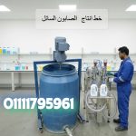 خط انتاج الصابون السائل