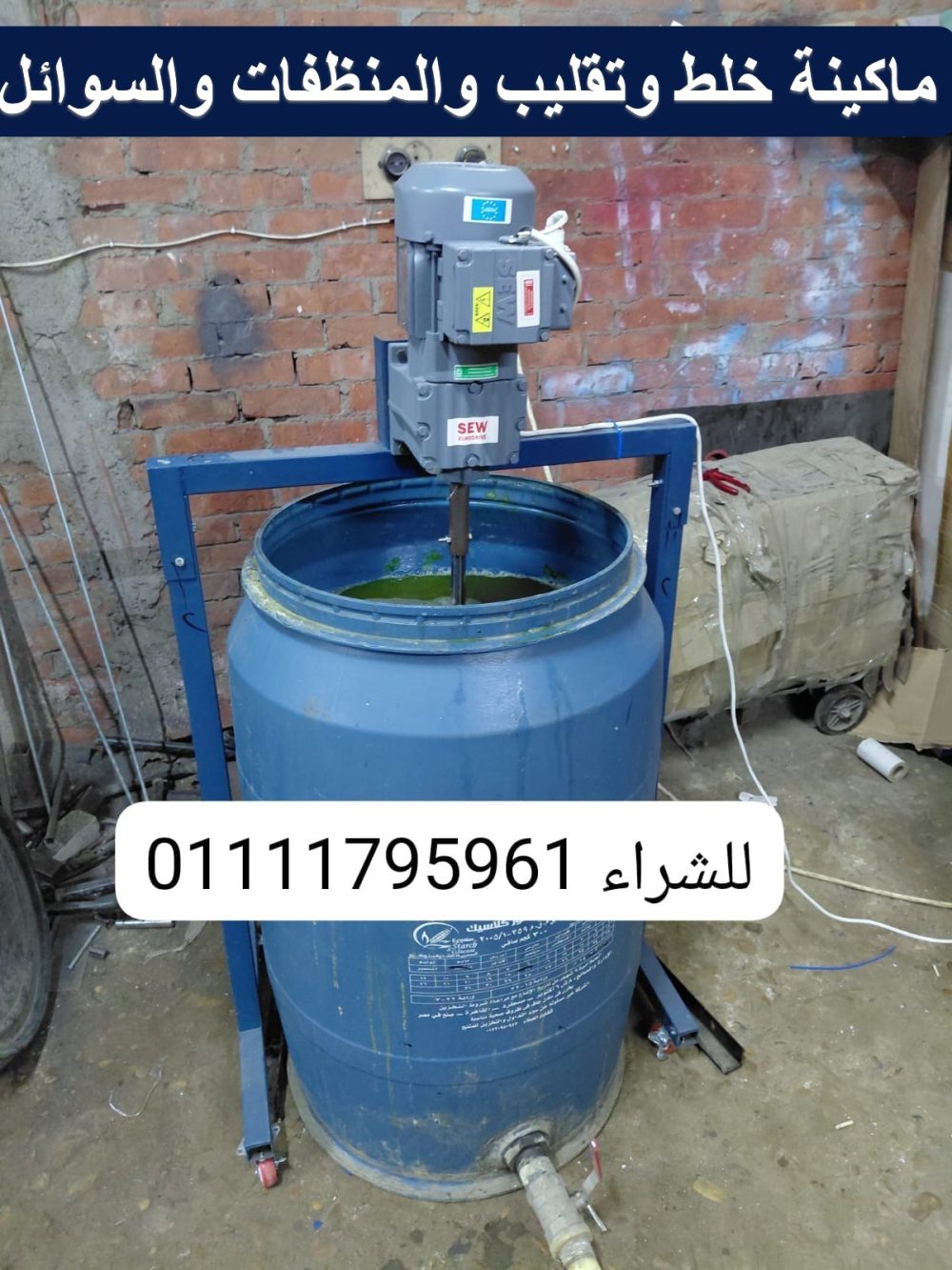 ماكينة خلط وتقليب الكريمات والمنظفات والسوائل