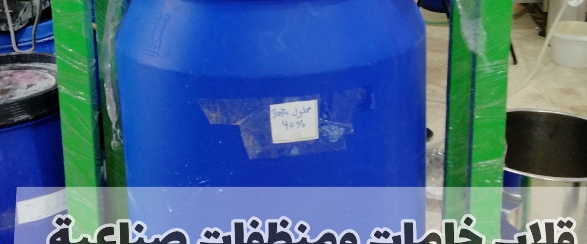 قلاب المنظفات والصابون والمواد الكيميائية