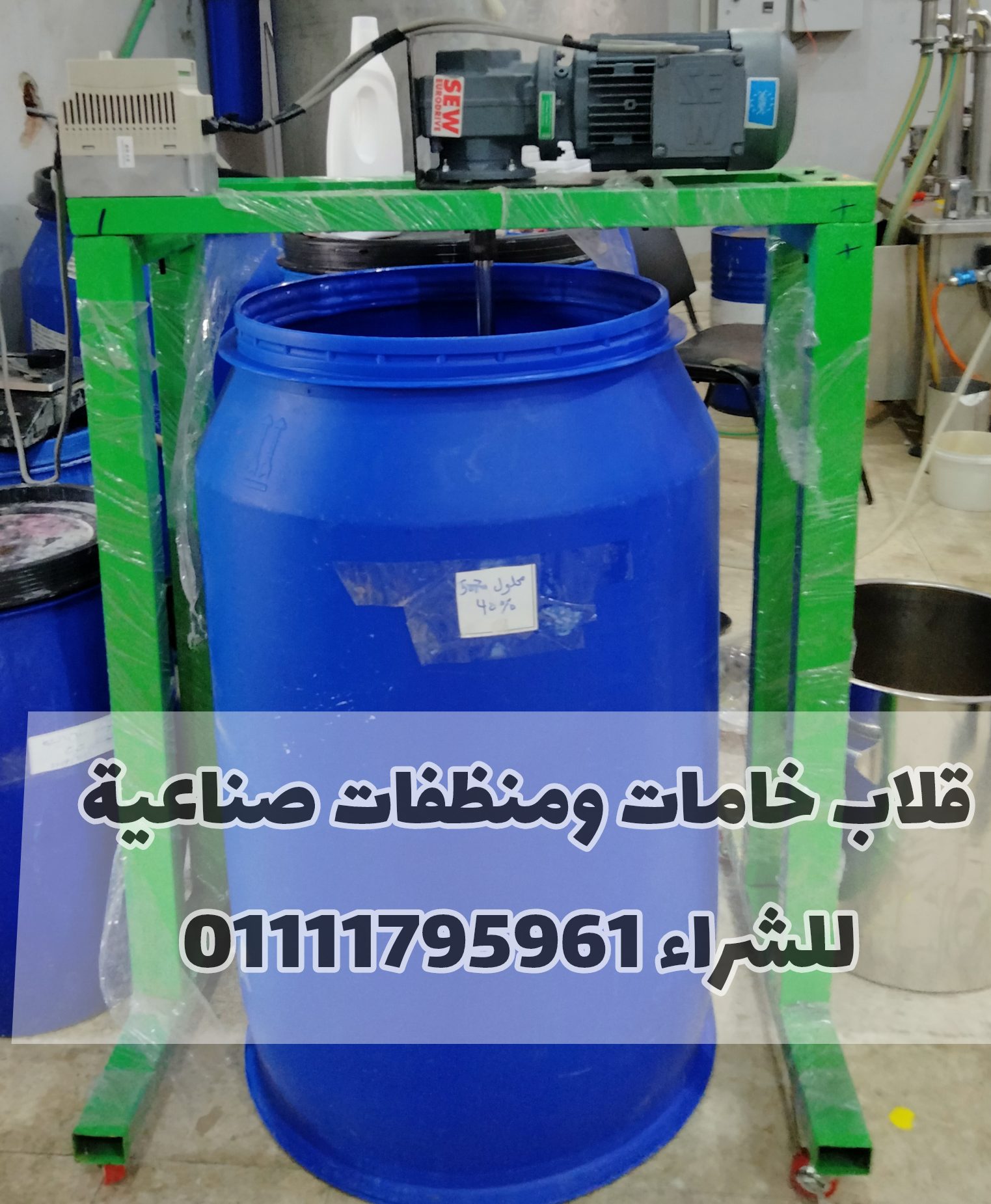 قلاب المنظفات والصابون والمواد الكيميائية
